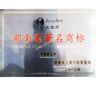 湖南省著名商標